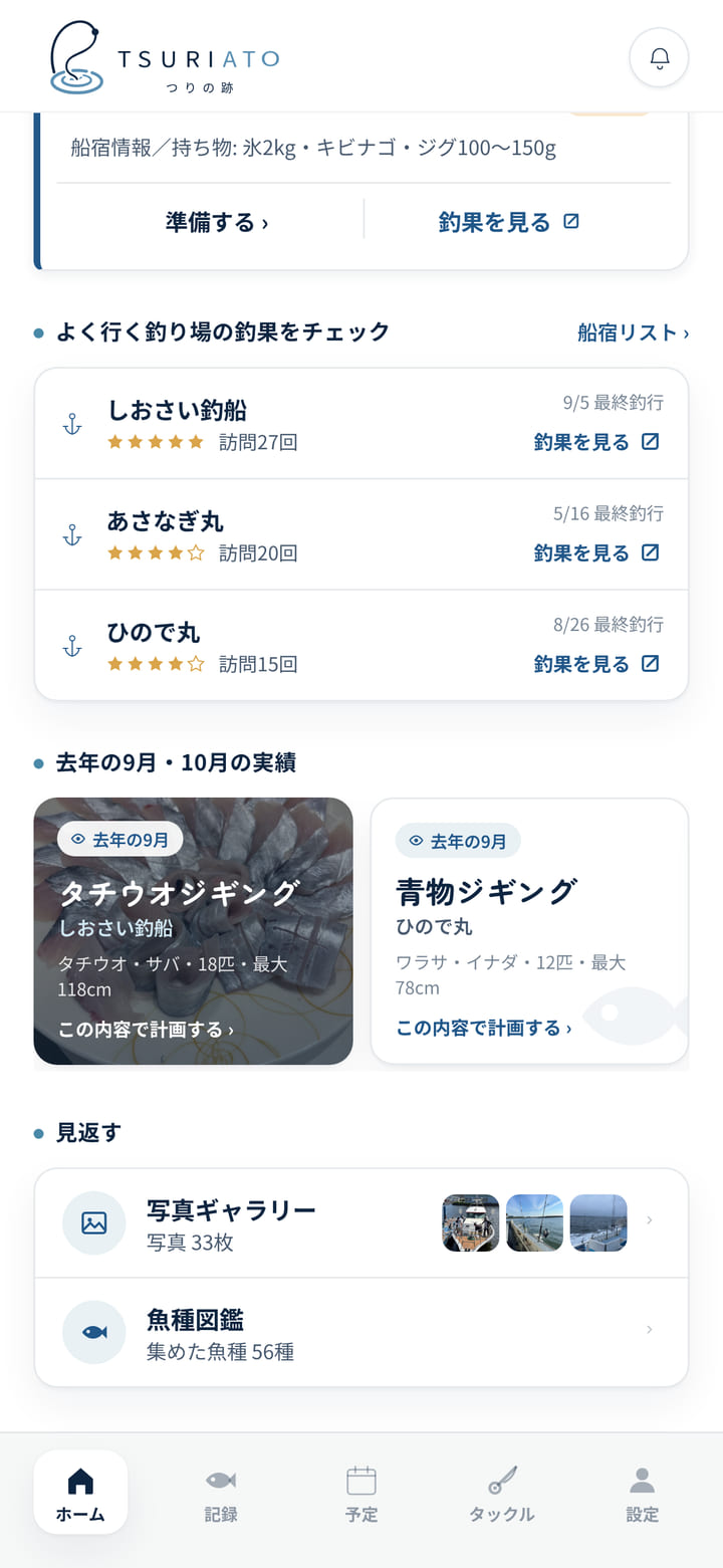 ホーム画面の「去年の実績」。去年の同じ時期の釣行が写真つきで並び、そのまま計画に移せる
