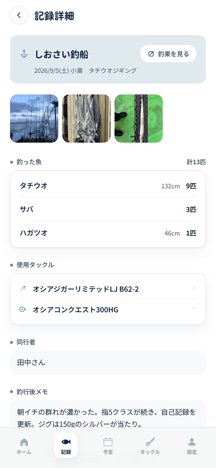 釣行記録の詳細画面。写真・釣った魚と匹数・使用タックル・同行者・メモが1画面に並ぶ