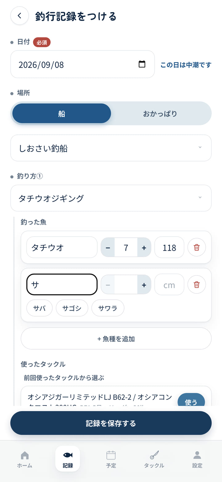 釣行記録の入力画面。日付・場所・釣り方を選び、釣った魚を候補から選んで数を足していく