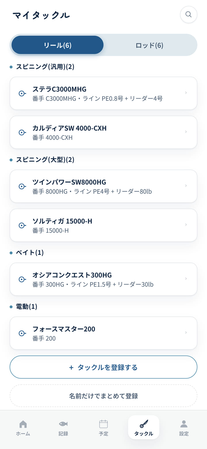 タックル一覧。リールとロッドをタブで切り替え、種類ごとにまとまって並ぶ